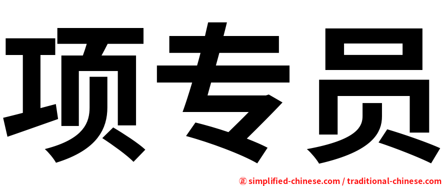 项专员