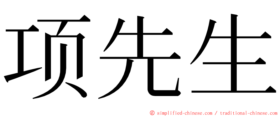 项先生 ming font