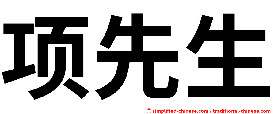 项先生