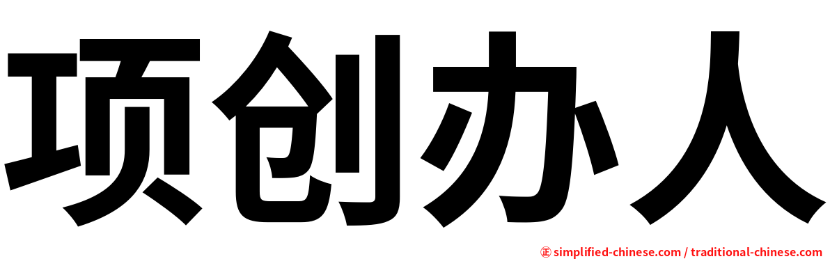 项创办人