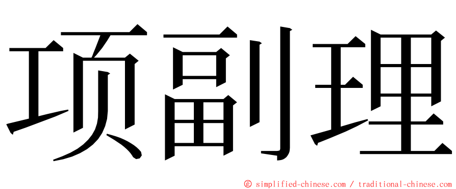 项副理 ming font