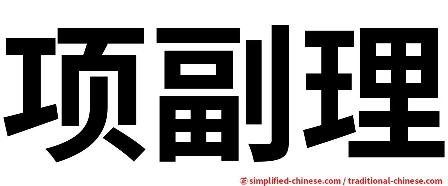 项副理