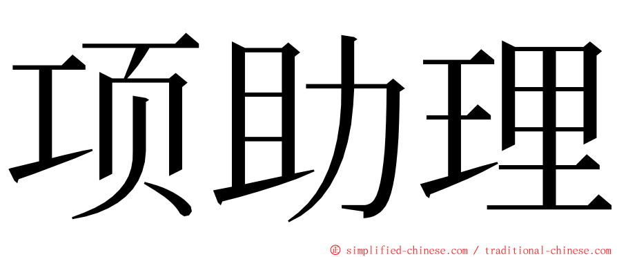 项助理 ming font