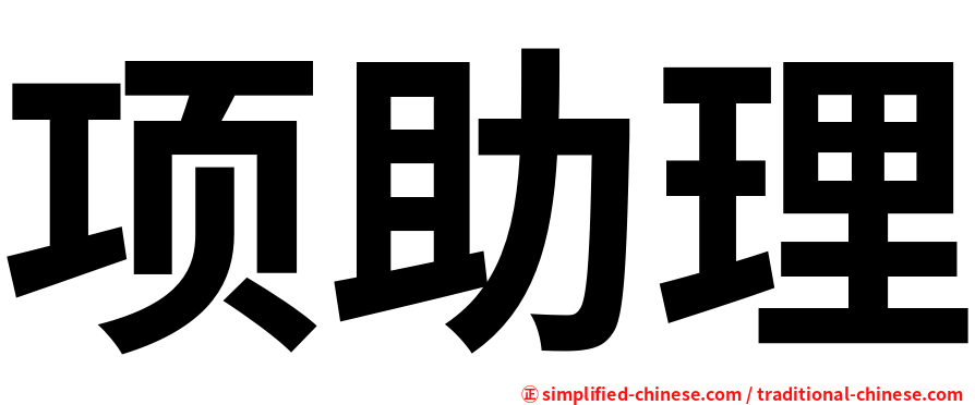 项助理