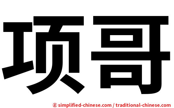 项哥