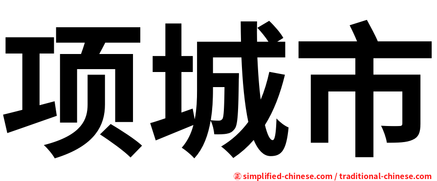 项城市