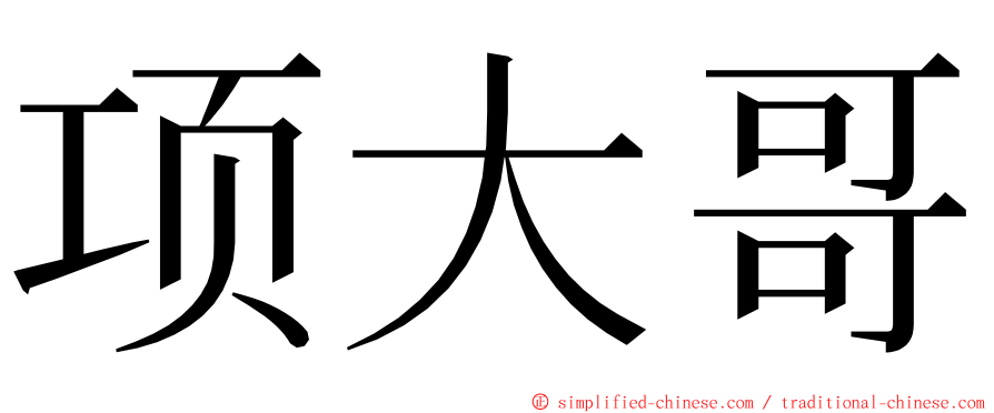 项大哥 ming font