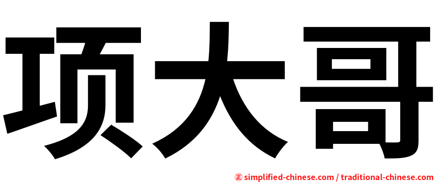 项大哥