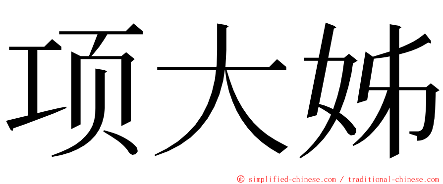 项大姊 ming font