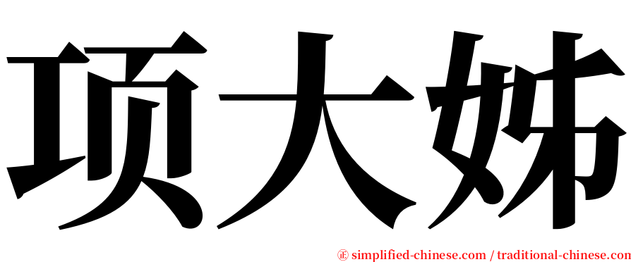 项大姊 serif font