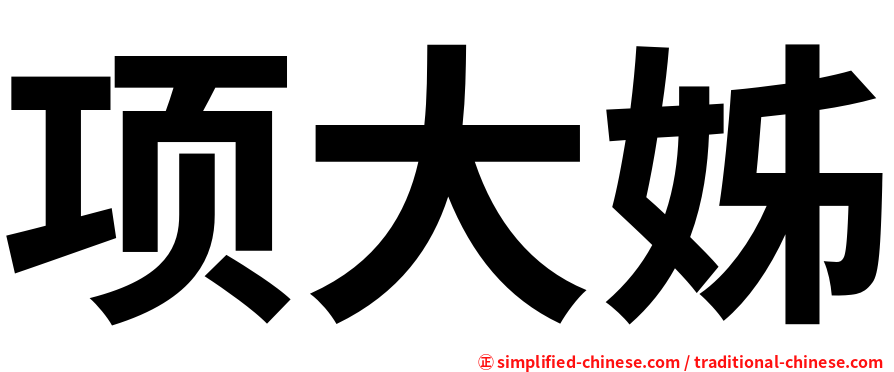 项大姊