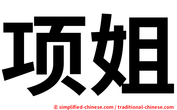项姐