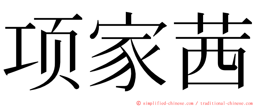 项家茜 ming font