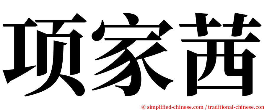 项家茜 serif font