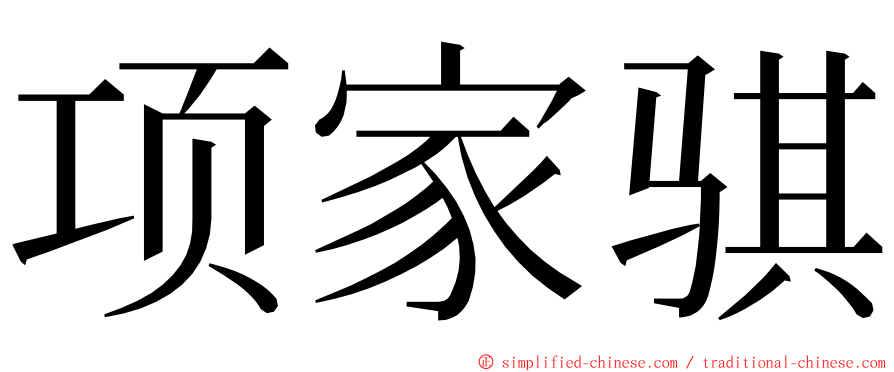 项家骐 ming font