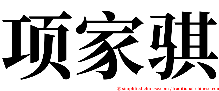 项家骐 serif font