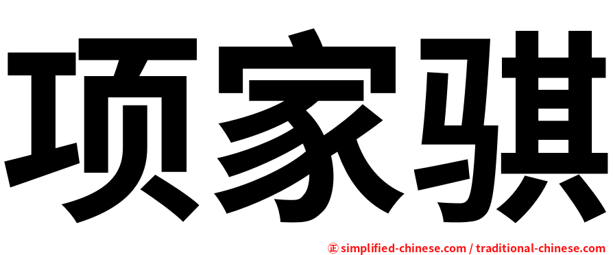 项家骐