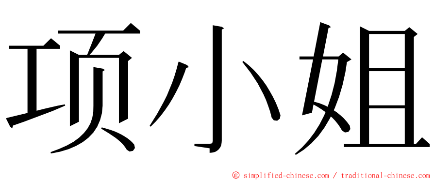项小姐 ming font