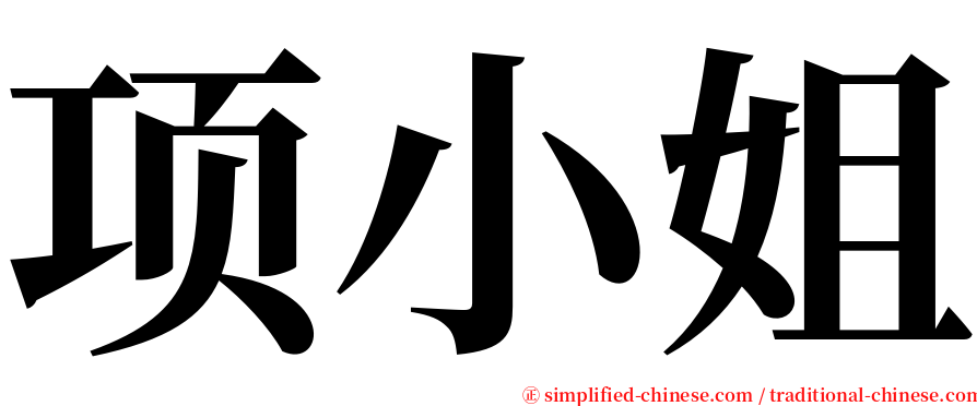 项小姐 serif font