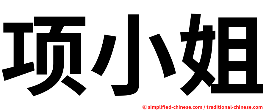 项小姐