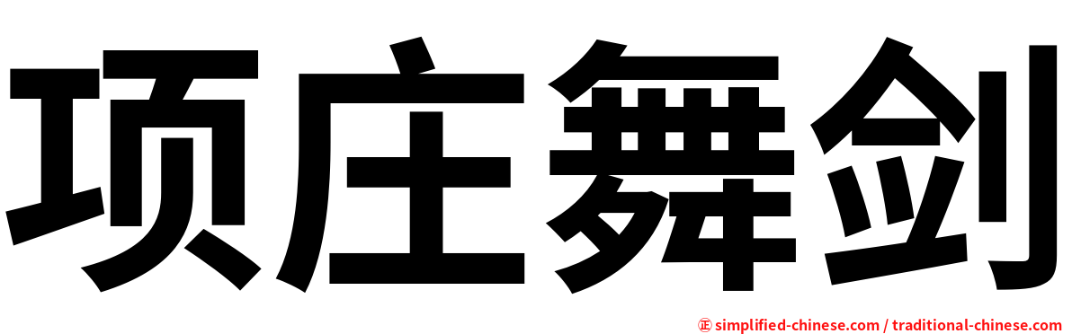 项庄舞剑