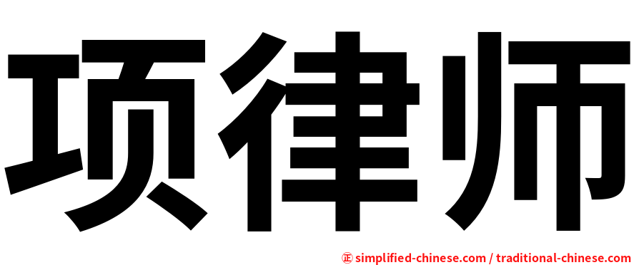 项律师