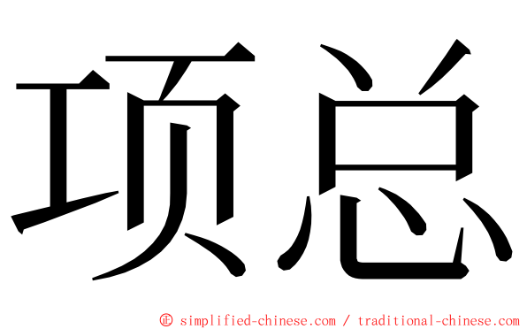 项总 ming font