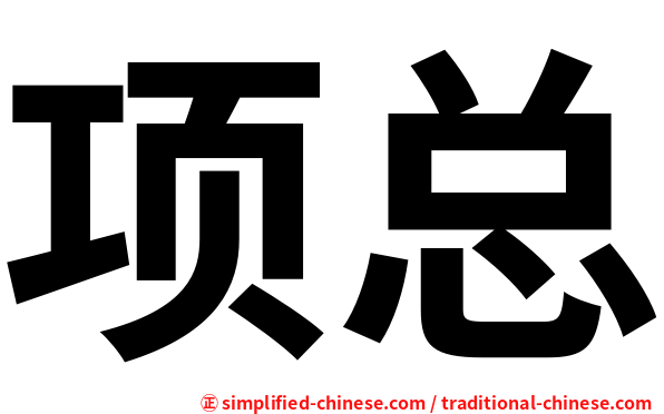 项总