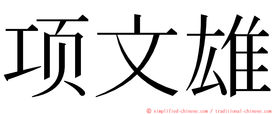 项文雄 ming font