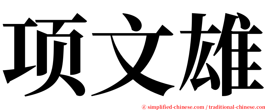 项文雄 serif font