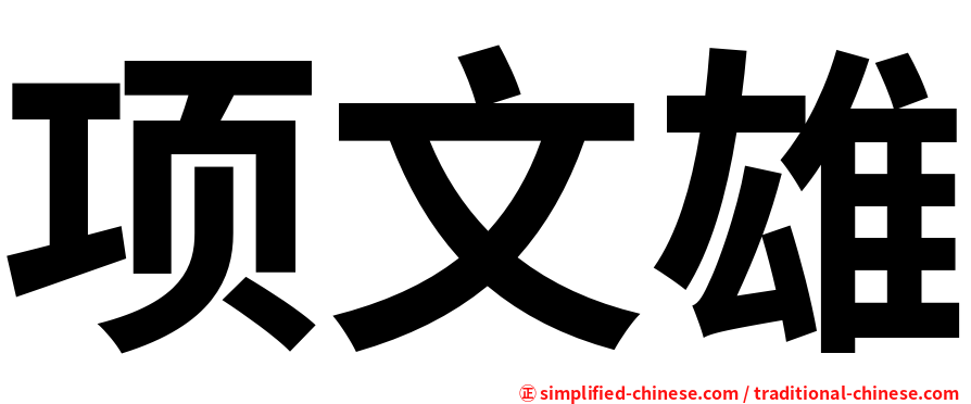 项文雄