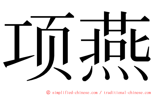 项燕 ming font