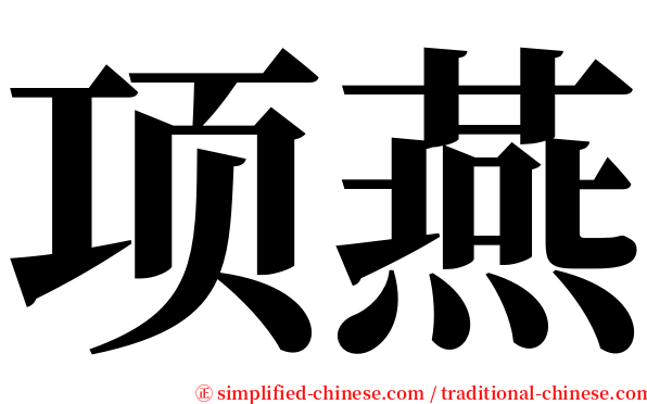 项燕 serif font