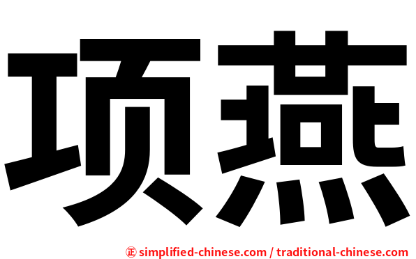项燕