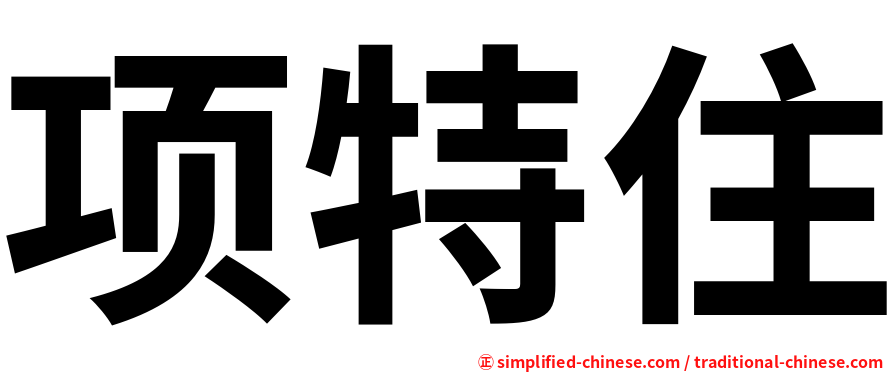 项特住