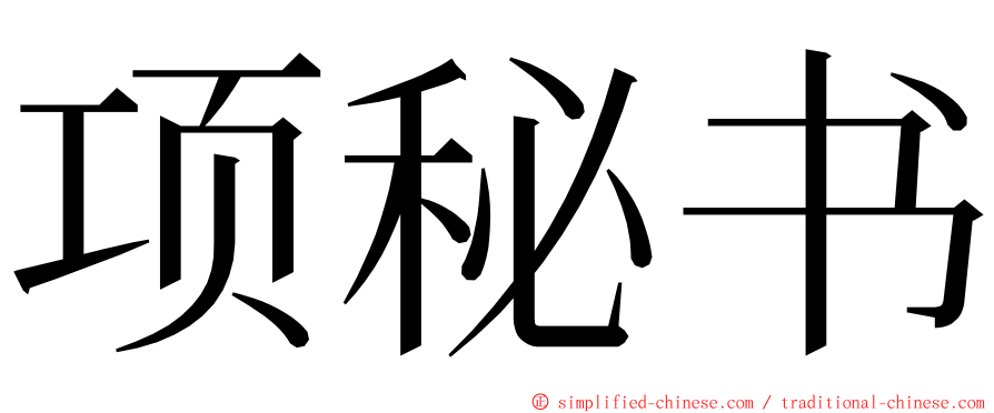 项秘书 ming font