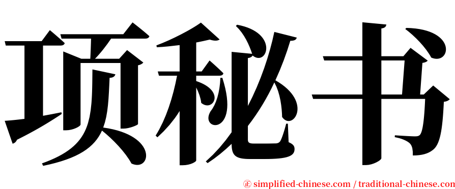 项秘书 serif font