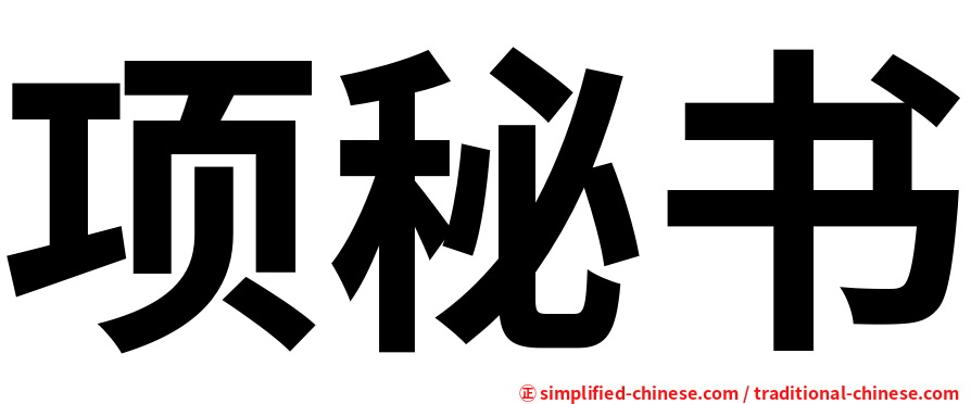 项秘书