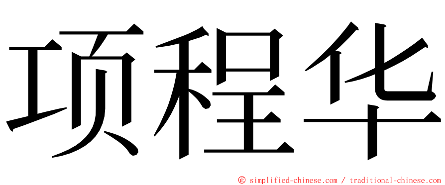 项程华 ming font