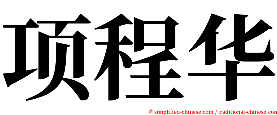 项程华 serif font