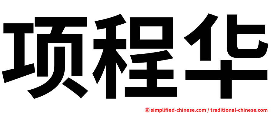 项程华