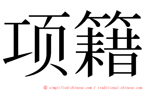 项籍 ming font
