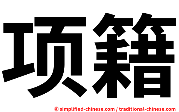 项籍