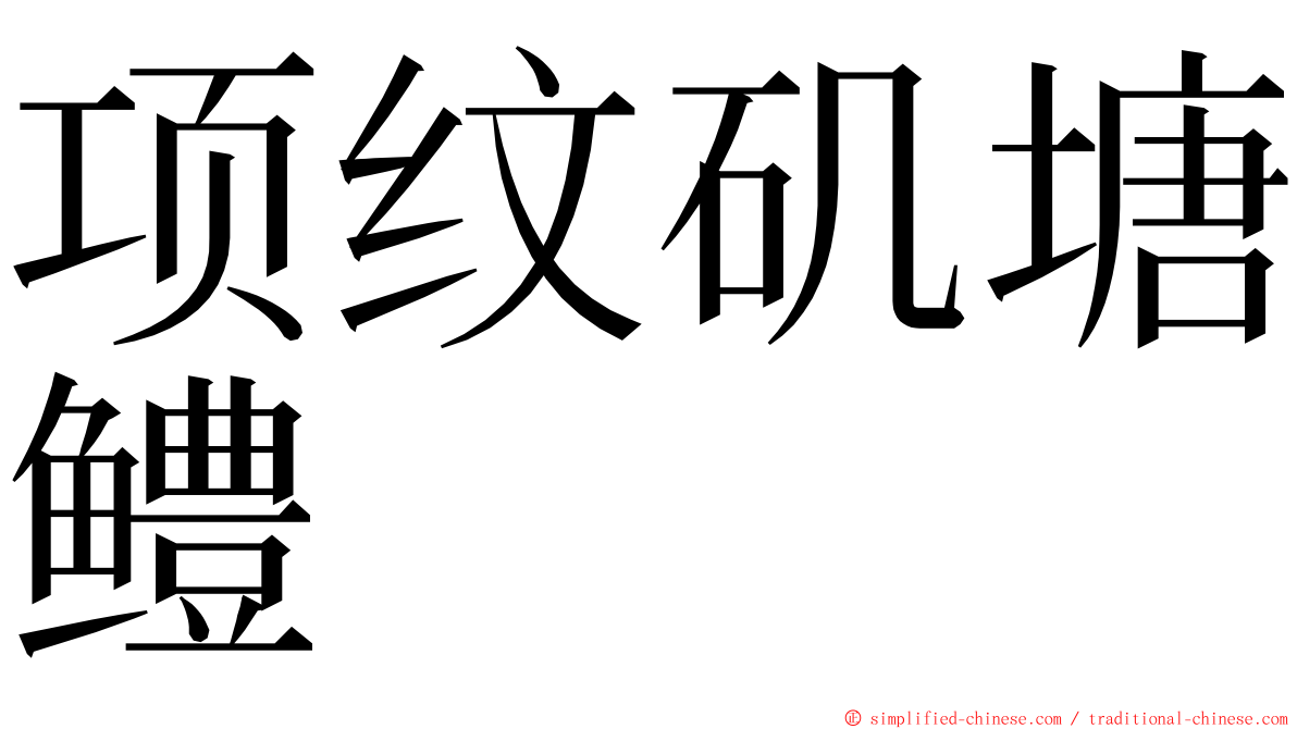 项纹矶塘鳢 ming font