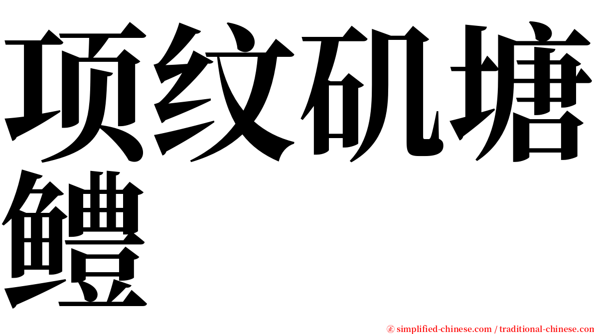 项纹矶塘鳢 serif font