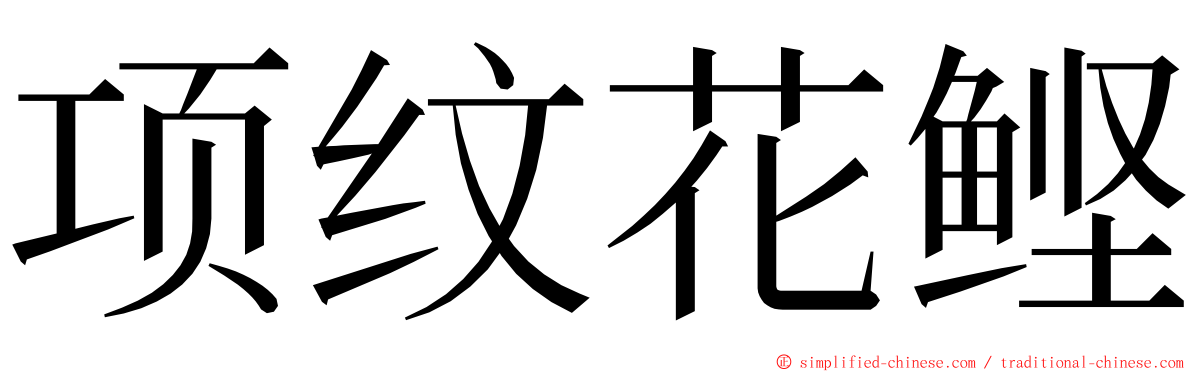 项纹花鲣 ming font