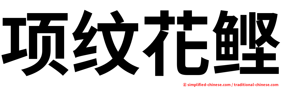 项纹花鲣