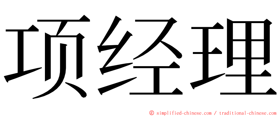 项经理 ming font