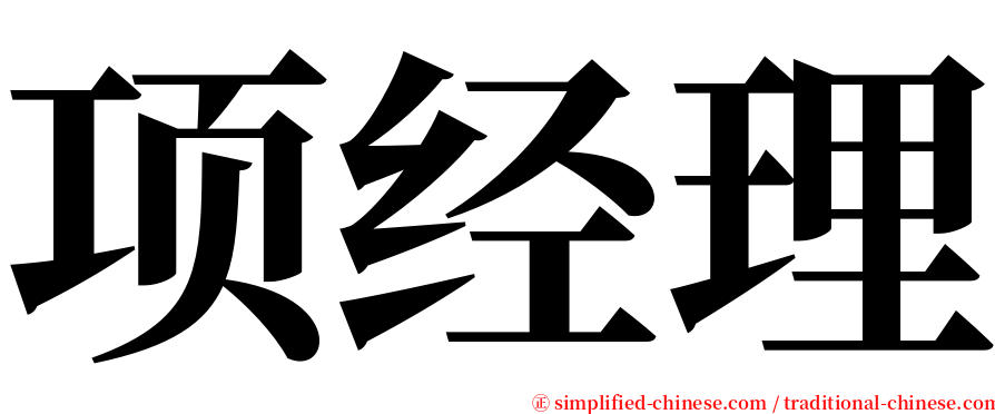 项经理 serif font