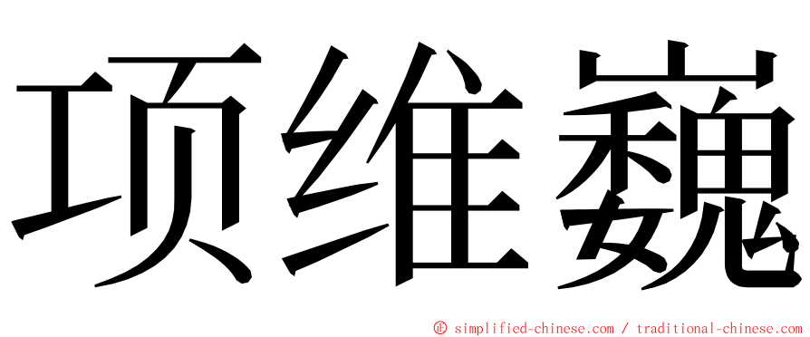 项维巍 ming font